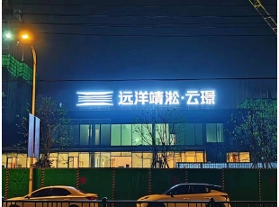 江西發光字